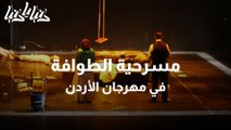 مسرحية الطوافة ضمن عروض مهرجان الأردن المسرحي