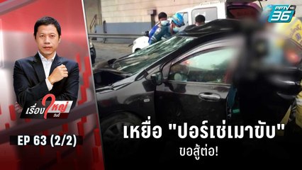 เหยื่อ "ปอร์เช่เมาขับ" ขอสู้ต่อ! | เรื่องใหญ่วันนี้ EP.63  (2/2) | 9 พ.ย. 65