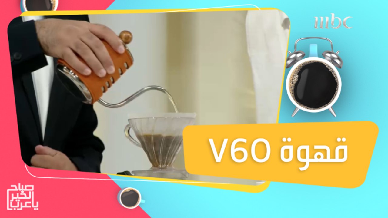 لعشاق القهوة.. ننصحكم بتجربة الـV60!