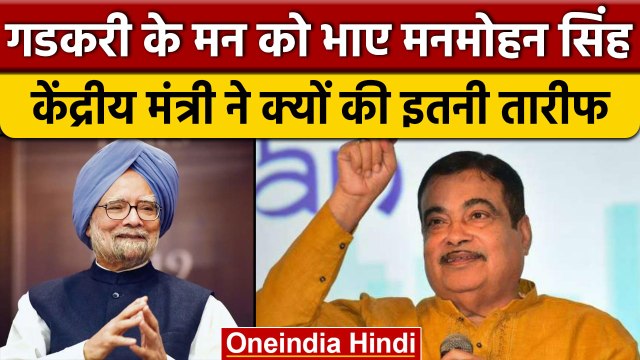 Union Minister Nitin Gadkari ने की Former PM Manmohan Singh की तारीफ | वनइंडिया हिंदी *News