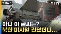 [자막뉴스] 속초 앞바다서 北 미사일 건져올리자...'수상한 표기' / YTN