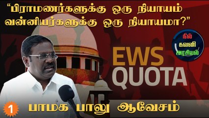 EWS | இந்தியாவில் இட ஒதுக்கீட்டுக்கான புரட்சி நடக்கும்- வழக்கறிஞர் பாலு, பாமக