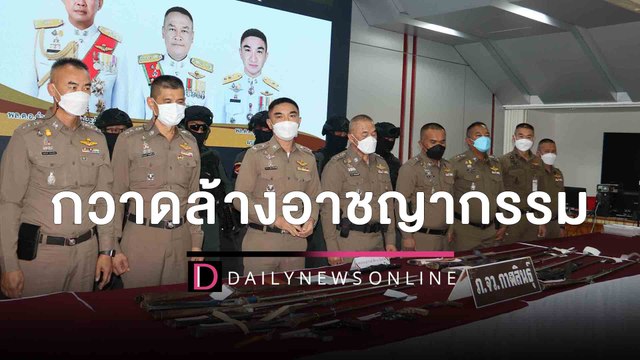 ตร.กาฬสินธุ์ ระดมกวาดล้างอาชญากรรม รวบผู้ต้องหากว่า 700 ราย | HOTSHOT เดลินิวส์ 09/11/65