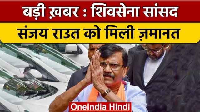 Patra Chawl Land Scam: Sanjay Raut को मिली जमानत, जेल से आएंगे बाहर | वनइंडिया हिंदी*News