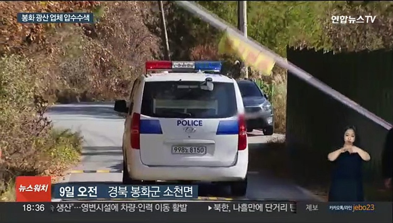 봉화 광산 사고 업체 압수수색…"안전관리 의무 확인"