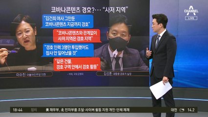 “코바나콘텐츠 왜 경호하나”…이수진 의원 또 헛발질?