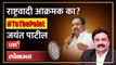 Jayant Patil Live: खोके ते हर हर महादेव, राष्ट्रवादी आक्रमक का? Ashish Jadhao | To The Point