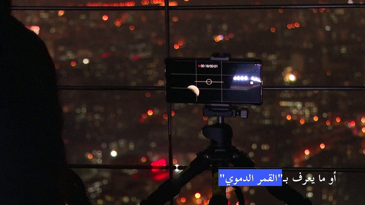 هواة الظواهر الفلكية يرصدون "القمر الدموي" في شرق آسيا