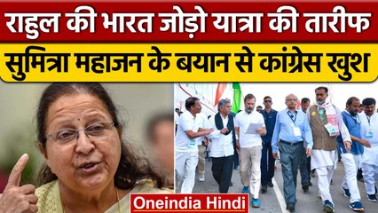 Sumitra Mahajan ने की Rahul Gandhi की Bharat Jodo Yatra की तारीफ, Congress खुश | वनइंडिया हिंदी |