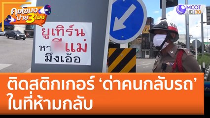 ติดสติกเกอร์ 'ด่าคนกลับรถ' ในที่ห้ามกลับ (9 พ.ย. 65) คุยโขมงบ่าย 3 โมง