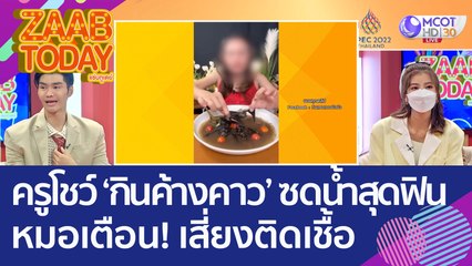 ดราม่า! ครูสาวโชว์ 'กินค้างคาว' ซดน้ำซุปสุดฟิน หมอเตือน! เสี่ยงติดเชื้อ (9 พ.ย. 65) แซ่บทูเดย์