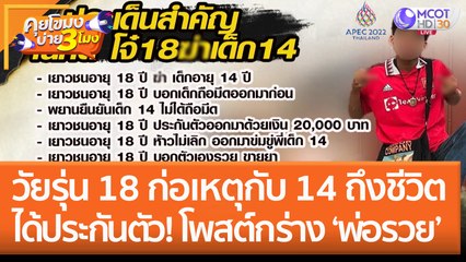 วัยรุ่น 18 ก่อเหตุกับ 14 ถึงชีวิต ได้ประกันตัว! โพสต์โชว์กร่าง 'พ่อรวย' (9 พ.ย. 65) คุยโขมงบ่าย 3 โมง