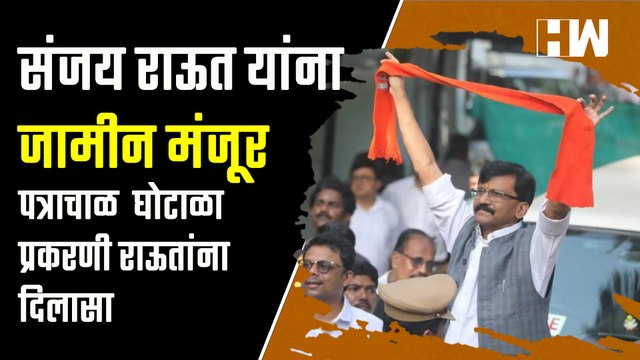 Sanjay Raut Granted Bail | ठाकरे गटासाठी मोठी बातमी! संजय राऊत यांना जामीन मंजूर | Uddhav Thackarey