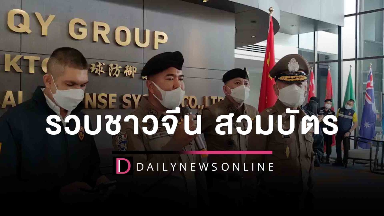 รวบชาวจีนสวมบัตรประชาชน คาสมาคมการค้าฯ | HOTSHOT เดลินิวส์ 09/11/65