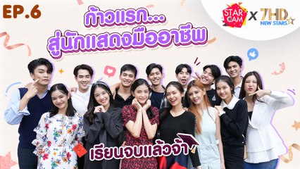ก้าวแรกสู่นักแสดงมืออาชีพของ 7HD New Stars  I Star Cam x 7HD New Stars EP.6