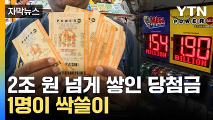 [자막뉴스] ‘2.8조 원’ 파워볼 주인공 나왔다...판매점도 역대급 보너스 / YTN