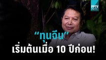 แฉ “ทุนจีน” เริ่มต้นเมื่อ 10 ปีก่อน! |เข้มข่าวเย็น|9 พ.ย. 65