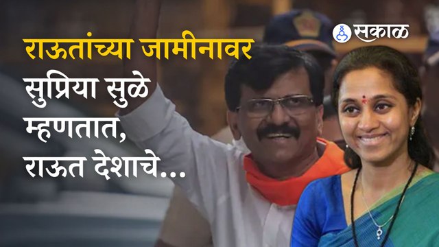 Supriya Sule on Sanjay Raut Bail | सुप्रिया सुळेंकडून संजय राऊतांचं कौतुक | Politics | Sakal Media