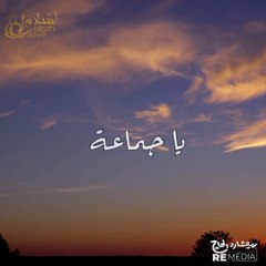 يا جماعة قولوا - بدر المشاري - مهمة جدا
