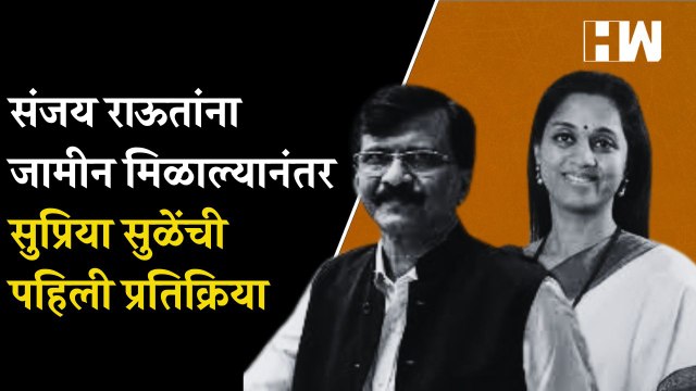 संजय राऊतांना जामीन मिळाल्यानंतर सुप्रिया सुळेंची पहिली प्रतिक्रिया| Supriya Sule| Sanjay Raut Bail