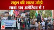 Bharat Jodo Yatra: Rahul की भारत जोड़ो यात्रा अब America में ! Rahul Gandhi