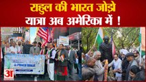 Bharat Jodo Yatra: Rahul की भारत जोड़ो यात्रा अब America में ! Rahul Gandhi