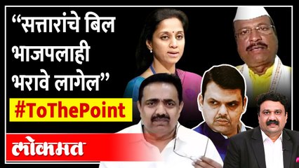 अब्दुल सत्तार यांच्याविरोधात राष्ट्रवादी काँग्रेस आक्रमक | NCP's Jayant Patil in Lokmat To The Point