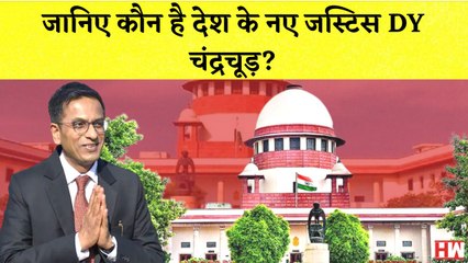 DY Chandrachud बने नए CJI, समलैंगिकता, Privacy, Ram Mandir जैसे मामलों पर सुनाया फैसला