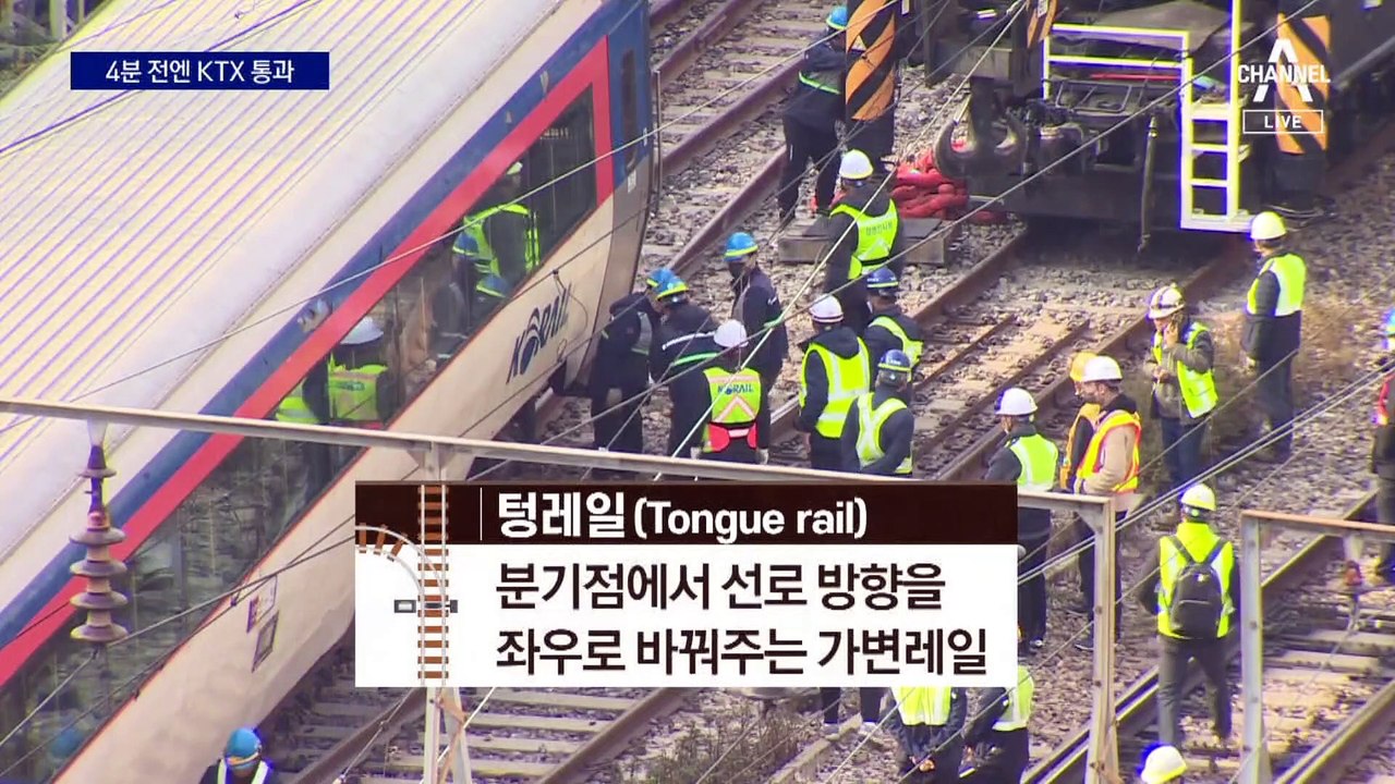 “부서진 레일 때문에 무궁화호 탈선”…4분 전엔 KTX 통과