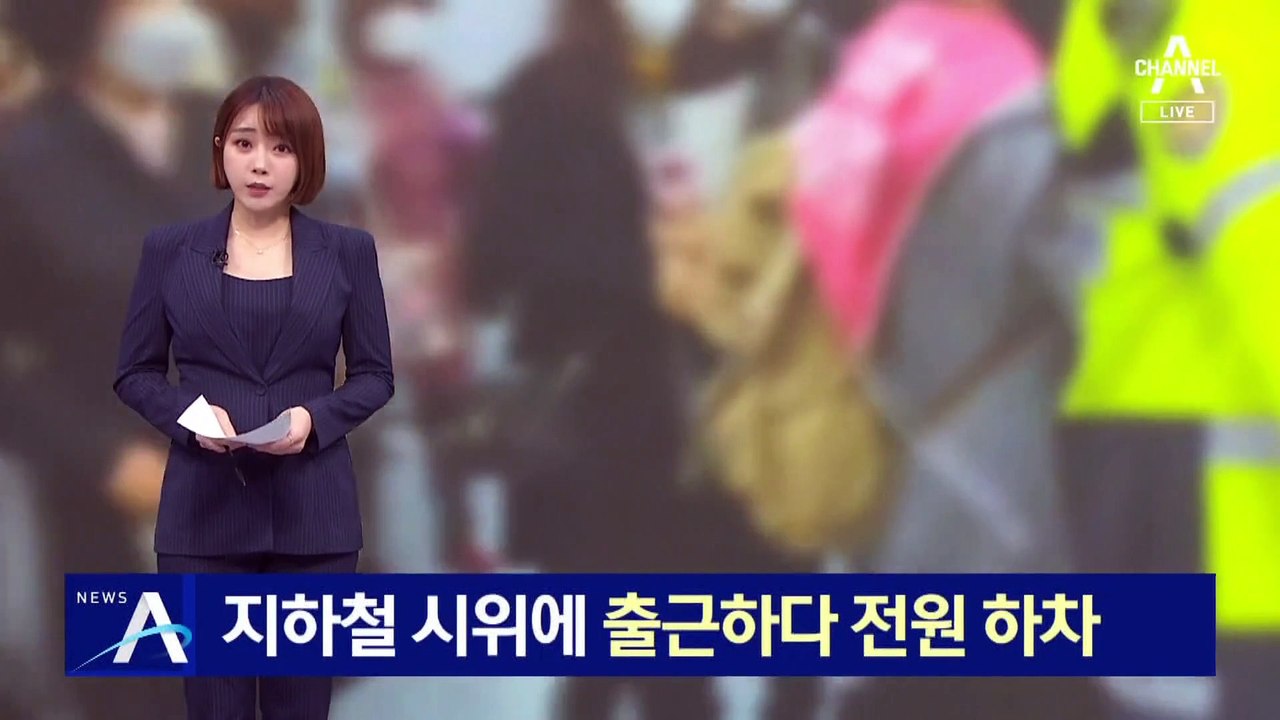 전장연 지하철 시위에 출근하던 승객 전원 하차