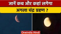 Chandra Grahan 2022: कब और कहां लगेगा अगला चंद्र ग्रहण | Lunar Eclipse | वनइंडिया हिंदी *Religion