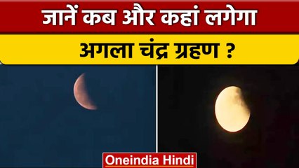 Chandra Grahan 2022: कब और कहां लगेगा अगला चंद्र ग्रहण | Lunar Eclipse | वनइंडिया हिंदी *Religion