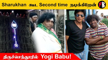 “Hero மாதிரி முகம் இல்லதான், ஆனா...”மனம் திறந்த Yogi Babu | Tiruchendur Temple