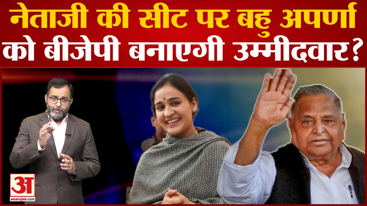 Mainpuri By-Election: नेताजी की सीट पर बहु Aparna Yadav को BJP बनाएगी उम्मीदवार?| Samajwadi Party