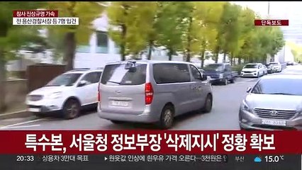 [단독] "감찰·압수수색 대비"…윗선 '삭제 지시' 정황 확보