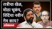 आमदार-खासदार, शिंदेंचा डाव आणि तीन दावे.. मोठा भूकंप होणार? | Eknath Shinde Vs Uddhav Thackeray