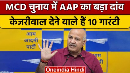 MCD Election 2022: Manish Sisodia ने कहा AAP कल करेगी 10 गारंटियों का ऐलान | वनइंडिया हिंदी|*News