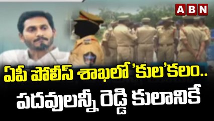 ఏపీ పోలీస్ శాఖలో 'కుల'కలం.. పదవులన్నీ రెడ్డి కులానికే  || ABN Telugu