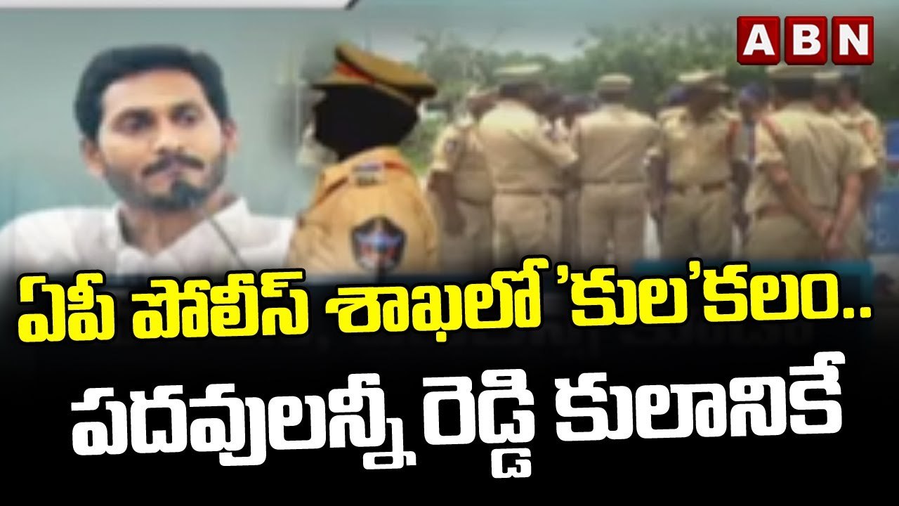 ఏపీ పోలీస్ శాఖలో 'కుల'కలం.. పదవులన్నీ రెడ్డి కులానికే  || ABN Telugu