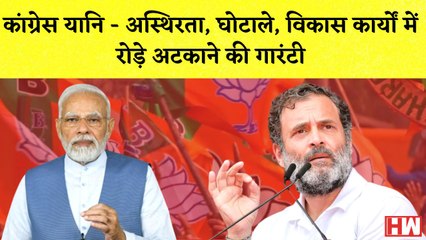 Congress यानि - अस्थिरता, घोटाले, विकास कार्यों में रोड़े अटकाने की गारंटी I PM Modi