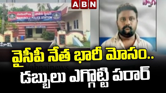 వైసీపీ నేత భారీ మోసం .. డబ్బులు ఎగ్గొట్టి పరార్ || YCP || ABN Telugu