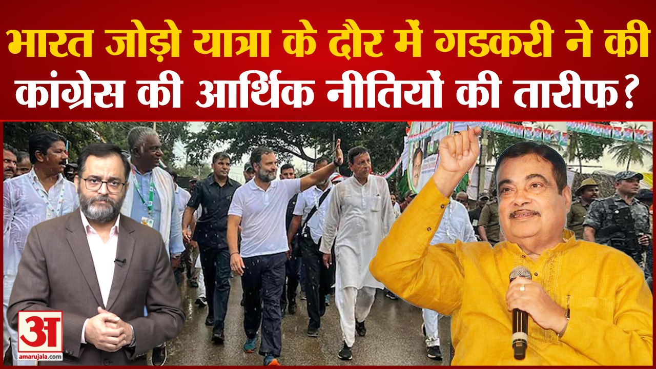 Bharat Jodo Yatra के बीच Modi के मंत्री Nitin Gadkari ने जमकर की Manmohan Singh की तारीफ