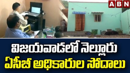 విజయవాడలో నెల్లూరు ఏసీబీ అధికారుల సోదాలు || Vijayawada || ABN Telugu