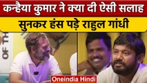 Bharat Jodo Yatra: Kanhaiya Kumar की बात सुनकर Rahul Gandhi भी हंस पड़े | वनइंडिया हिंदी *Politics