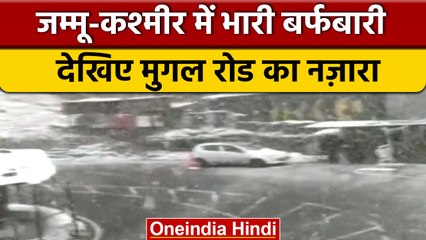 Jammu-Kashmir Heavy Snowfall: घाटी में सड़कों पर जमी मोटी बर्फ की परत | वनइंडिया हिंदी | #Shorts