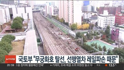 국토부 "무궁화호 탈선, 선행열차 레일파손 때문"