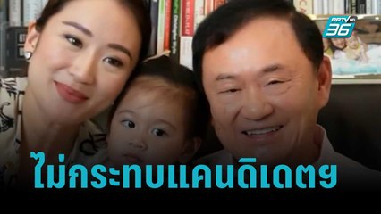 ชลน่าน ลั่น "อุ๊งอิ๊งค์"ท้องไม่กระทบแคนดิเดตฯ | เข้มข่าวค่ำ | 9 พ.ย. 65