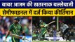 T20 World Cup 2022: Babar Azam ने 10 रन बनाते ही दर्ज किया कीर्तिमान | वनइंडिया हिंदी *Cricket