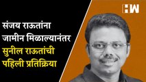 संजय राऊतांना जामीन मिळाल्यानंतर सुनील राऊतांची पहिली प्रतिक्रिया| Sunil Raut| Sanjay Raut gets Bail