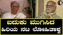Lohitashwa | 500 ಚಿತ್ರಗಳಲ್ಲಿ‌ ನಟಿಸಿ ಮಿಂಚಿದ ಹಿರಿಯ ನಟ ಲೋಹಿತಾಶ್ವ ವಿಧಿವಶ | Filmibeat Kannada